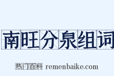 南旺分泉组词是什么意思的图片